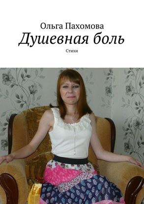 Обложка книги "Душевная боль. Стихи"