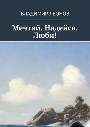 Обложка книги "Мечтай. Надейся. Люби!"
