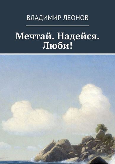 Обложка книги "Мечтай. Надейся. Люби!"