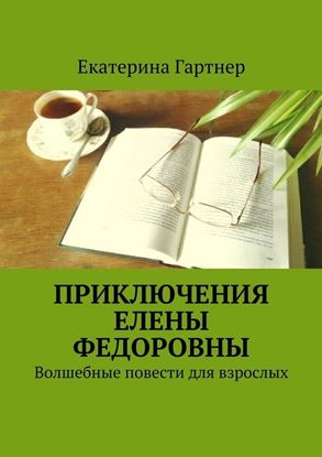 Обложка книги "Приключения Елены Федоровны. Волшебные повести для взрослых"