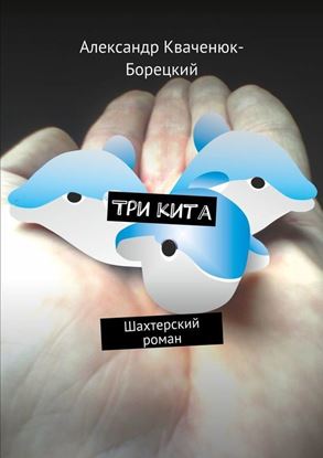 Обложка книги "Три кита. Шахтерский роман"