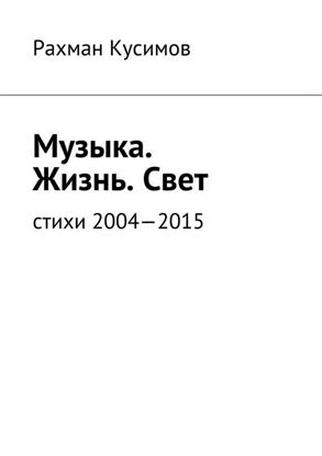 Обложка книги "Музыка. Жизнь. Свет. Стихи 2004—2015"