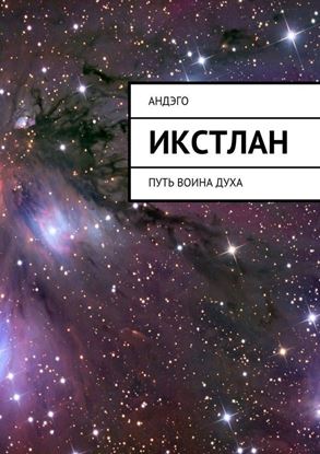 Обложка книги "Икстлан. Путь воина духа"