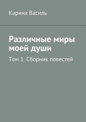 Обложка книги "Различные миры моей души. Том 1. Сборник повестей"