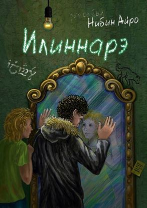 Обложка книги "Илиннарэ"
