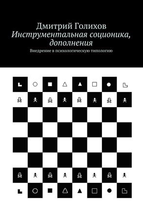 Обложка книги "Инструментальная соционика, дополнения. Внедрение в психологическую типологию"