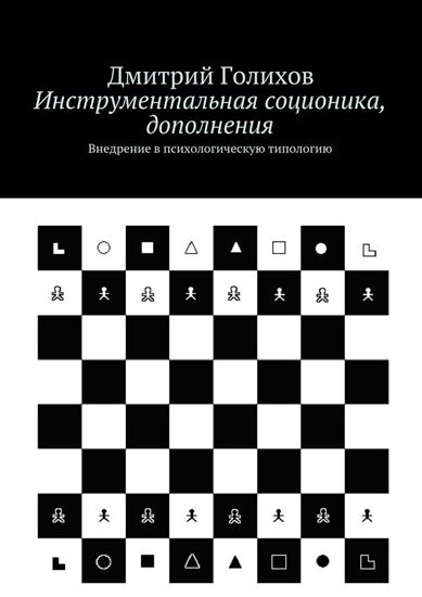 Обложка книги "Инструментальная соционика, дополнения. Внедрение в психологическую типологию"