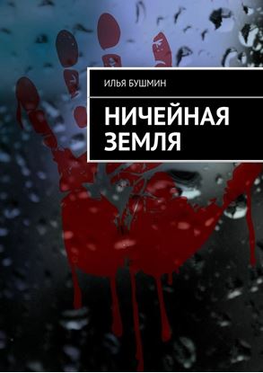 Обложка книги "Ничейная земля"