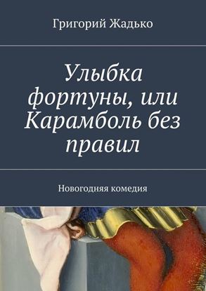 Обложка книги "Улыбка фортуны, или Карамболь без правил. Новогодняя комедия"