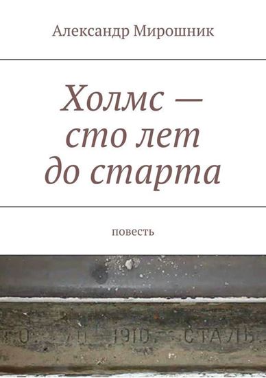 Обложка книги "Холмс – сто лет до старта. Повесть"