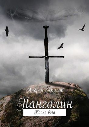 Обложка книги "Панголин. Тайна бога"