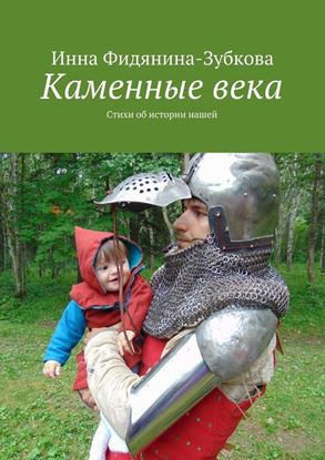 Обложка книги "Каменные века. Стихи об истории нашей"