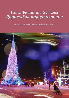 Обложка книги "Дирижабль марципиланина. Поэзия о космосе, романтиках и писателях"