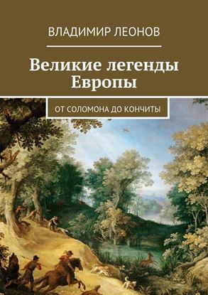 Обложка книги "Великие легенды Европы. От Соломона до Кончиты"