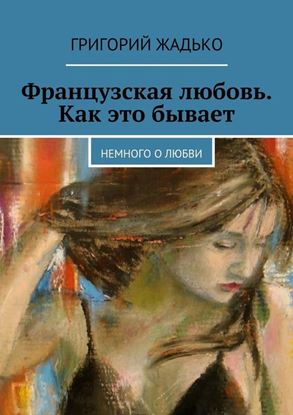 Обложка книги "Французская любовь. Как это бывает. Немного о любви"