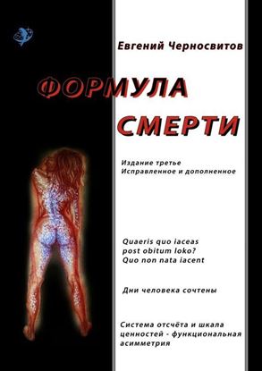 Обложка книги "Формула смерти. Издание третье, исправленное и дополненное"