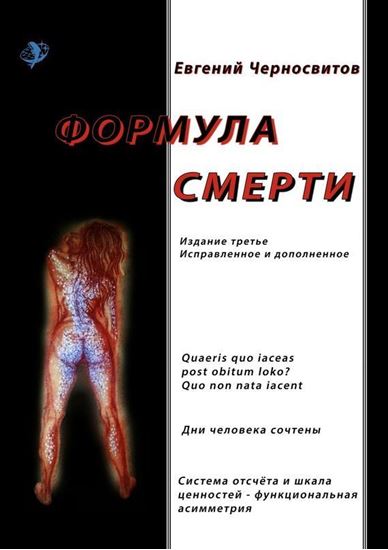 Обложка книги "Формула смерти. Издание третье, исправленное и дополненное"