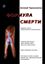Обложка книги "Формула смерти. Издание третье, исправленное и дополненное"