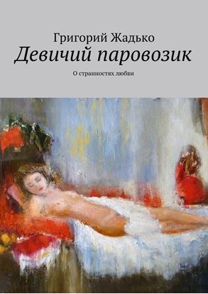 Обложка книги "Девичий паровозик. О странностях любви"