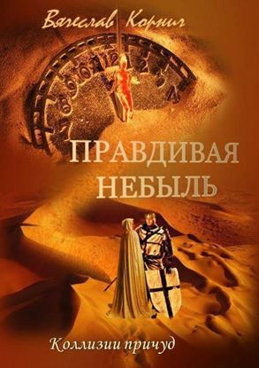 Обложка книги "Правдивая небыль. Коллизии причуд"