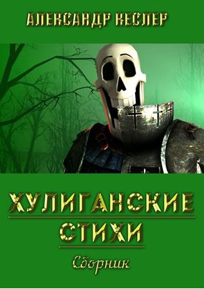 Обложка книги "Хулиганские стихи. Сборник"