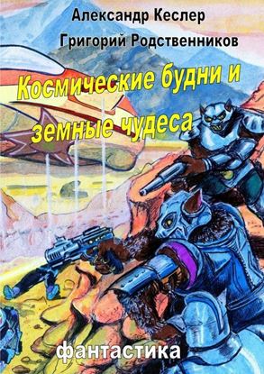 Обложка книги "Космические будни и земные чудеса"