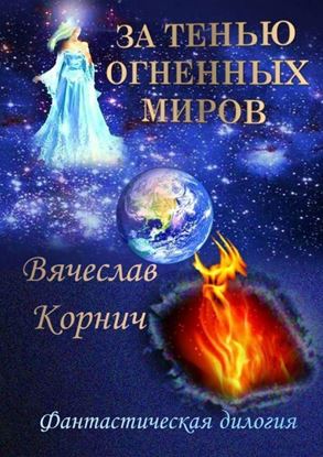 Обложка книги "За тенью огненных миров. Фантастическая дилогия"