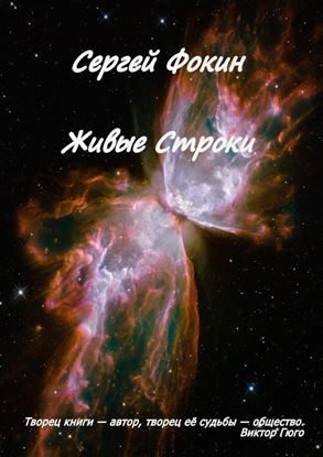 Обложка книги "Живые строки. Творец книги – автор, творец ее судьбы – общество. Виктор Гюго"