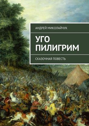 Обложка книги "Уго Пилигрим. сказочная повесть"