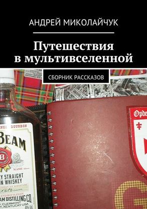 Обложка книги "Путешествия в мультивселенной. сборник рассказов"
