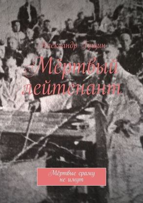 Обложка книги "Мёртвый лейтенант. Мёртвые сраму не имут"