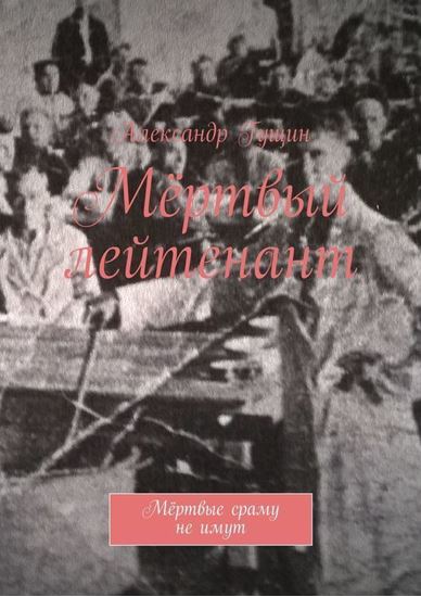 Обложка книги "Мёртвый лейтенант. Мёртвые сраму не имут"