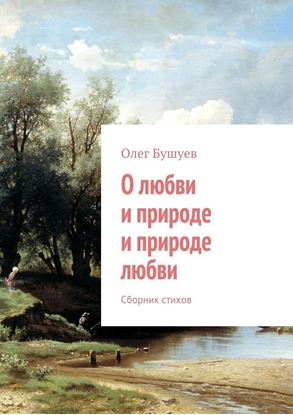 Обложка книги "О любви и природе и природе любви. Сборник стихов"