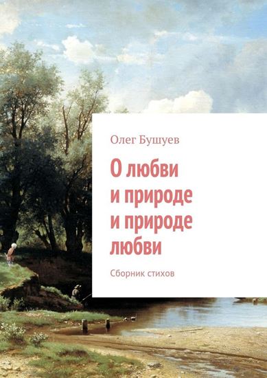 Обложка книги "О любви и природе и природе любви. Сборник стихов"