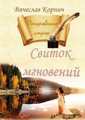 Обложка книги "Свиток мгновений. Откровения строк"