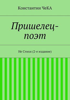 Обложка книги "Пришелец-поэт. Не Стихи (2-е издание)"