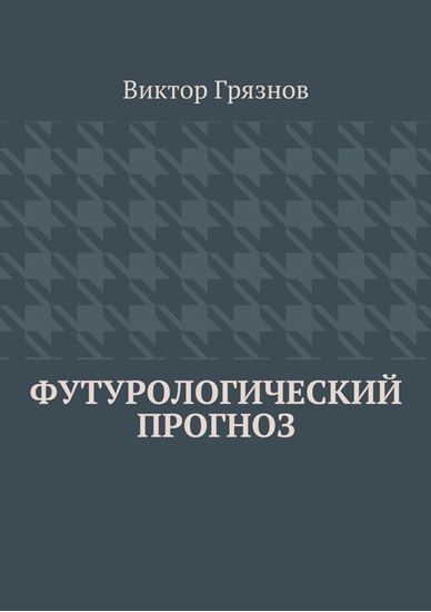 Обложка книги "Футурологический прогноз"