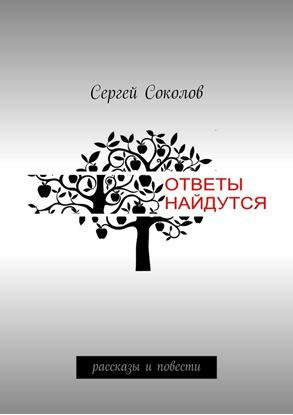 Обложка книги "Ответы найдутся. рассказы и повести"