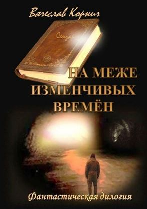 Обложка книги "На меже изменчивых времён. Фантастическая дилогия"