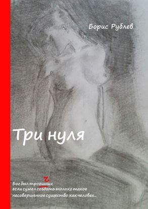 Обложка книги "Три нуля. Бог был троеШник, если сумел создать только такое несовершенное существо, как человек…"