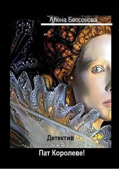 Обложка книги "Пат Королеве! Детектив"