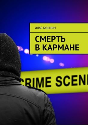 Обложка книги "Смерть в кармане"