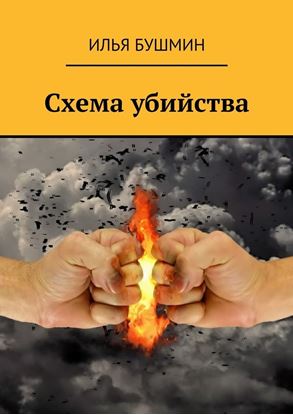 Обложка книги "Схема убийства"