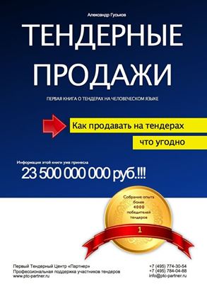 Обложка книги "Тендерные продажи. Первая книга о тендерах на человеческом языке"
