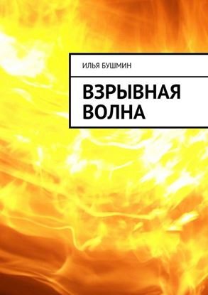 Обложка книги "Взрывная волна"