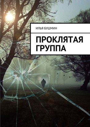 Обложка книги "Проклятая группа"