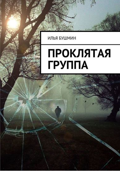 Обложка книги "Проклятая группа"