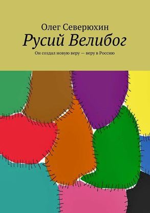 Обложка книги "Русий Велибог. Он создал новую веру – веру в Россию"