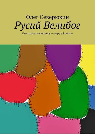 Обложка книги "Русий Велибог. Он создал новую веру – веру в Россию"