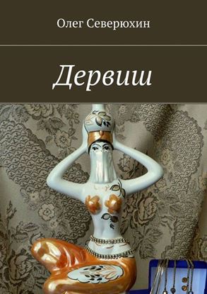 Обложка книги "Дервиш"